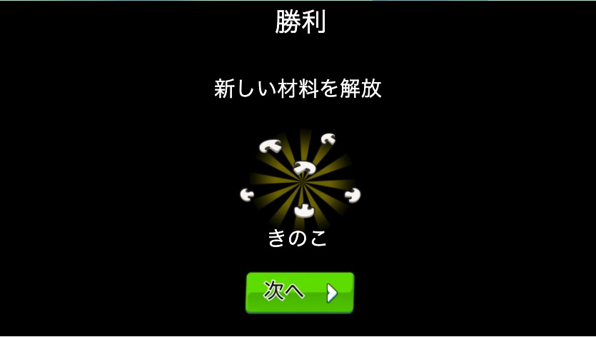 ステージクリアで新しい材料がアンロック