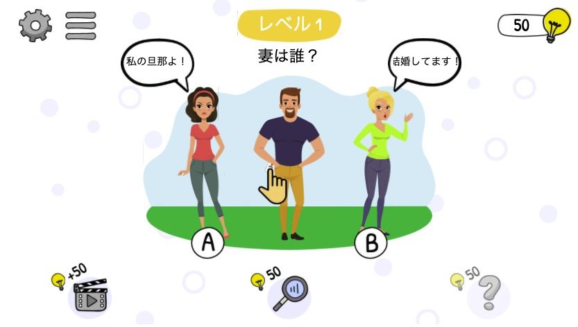 ゲーム開始!まずはレベル1からスタートし、嘘つきを見抜こう