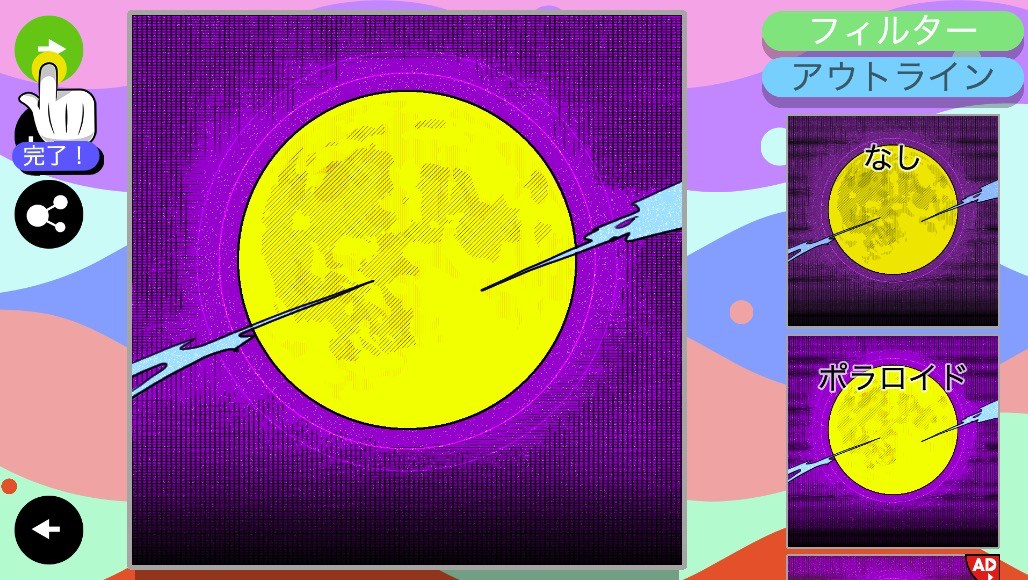 色塗り後にフィルターを選べば、作品の雰囲気を変えられる